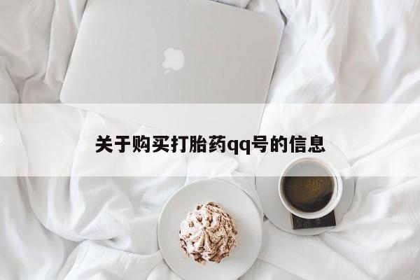 私人开的打胎药关于购买打胎药qq号的信息