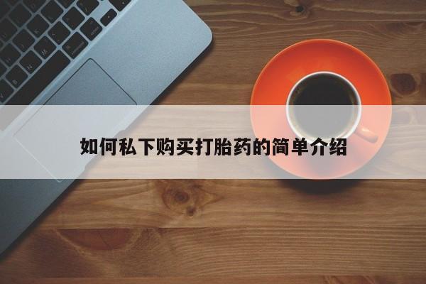 私人开的打胎药如何私下购买打胎药的简单介绍