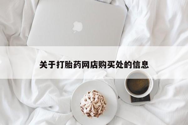 私人开的打胎药关于打胎药网店购买处的信息
