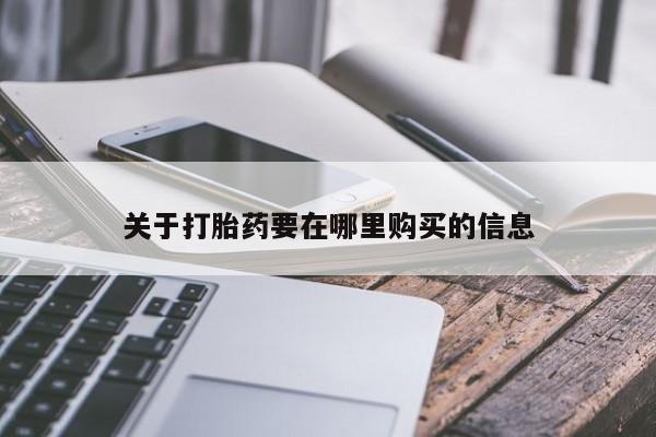 私人开的打胎药关于打胎药要在哪里购买的信息