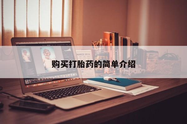 私人开的打胎药购买打胎药的简单介绍