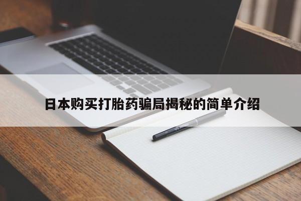 私人开的打胎药日本购买打胎药骗局揭秘的简单介绍