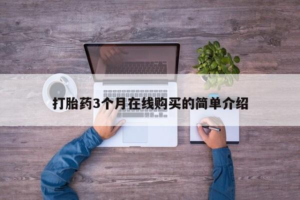 私人开的打胎药打胎药3个月在线购买的简单介绍