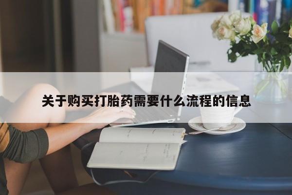 私人开的打胎药关于购买打胎药需要什么流程的信息