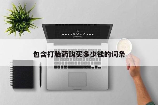 私人开的打胎药动态 第102页