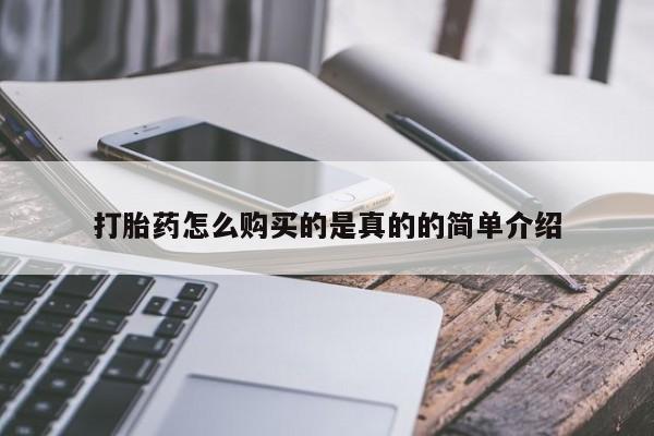 私人开的打胎药打胎药怎么购买的是真的的简单介绍