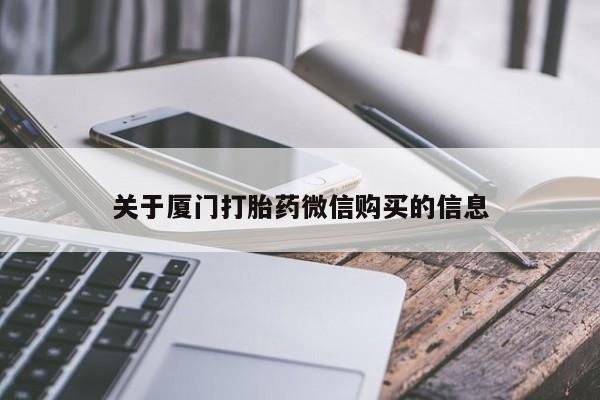 私人开的打胎药关于厦门打胎药微信购买的信息
