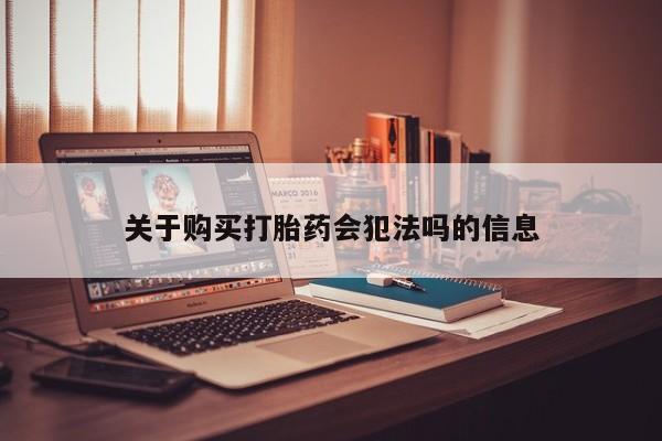 私人开的打胎药关于购买打胎药会犯法吗的信息