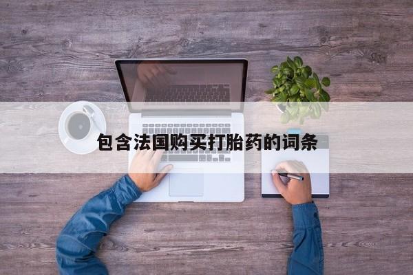 私人开的打胎药资讯 第93页