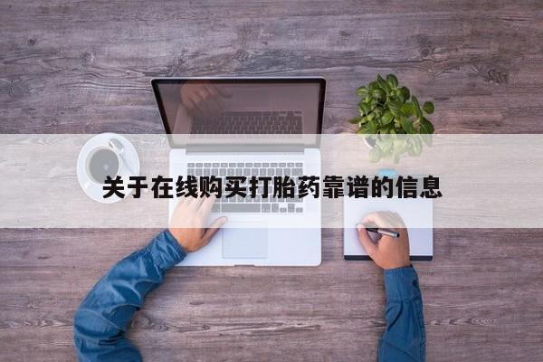私人开的打胎药关于在线购买打胎药靠谱的信息