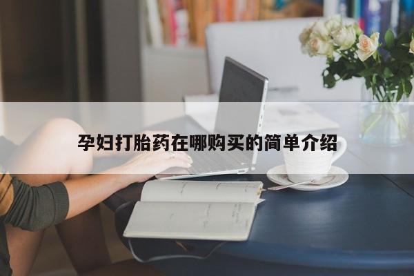 私人开的打胎药动态 第97页