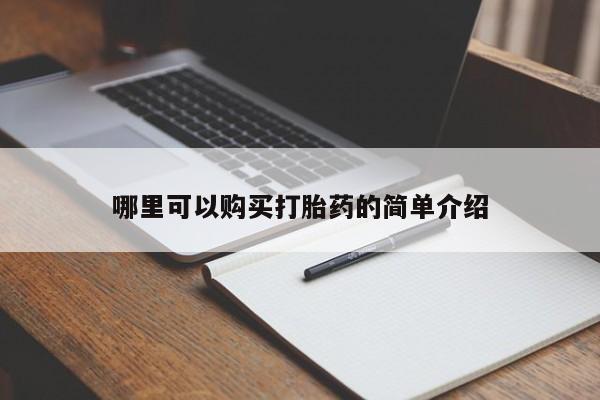 私人开的打胎药哪里可以购买打胎药的简单介绍