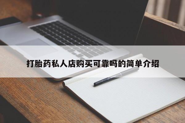 私人开的打胎药打胎药私人店购买可靠吗的简单介绍
