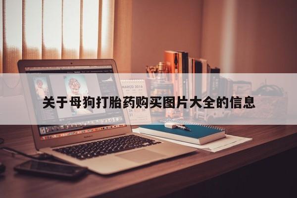 私人开的打胎药关于母狗打胎药购买图片大全的信息