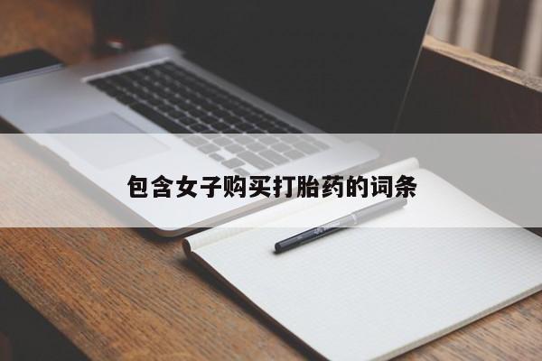 私人开的打胎药包含女子购买打胎药的词条
