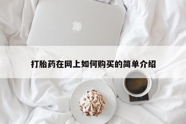 私人开的打胎药打胎药在网上如何购买的简单介绍
