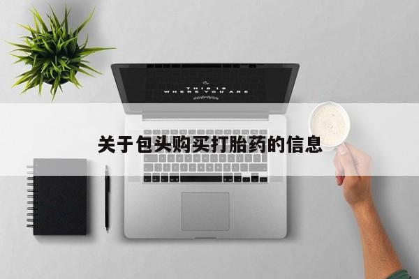 私人开的打胎药关于包头购买打胎药的信息