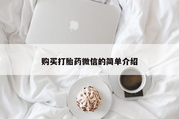私人开的打胎药购买打胎药微信的简单介绍