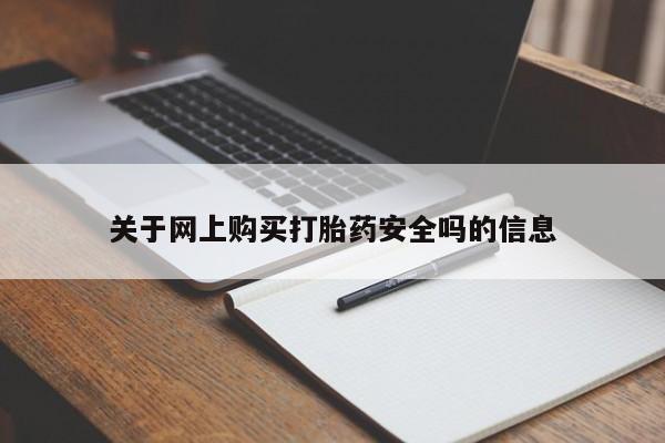 私人开的打胎药关于网上购买打胎药安全吗的信息
