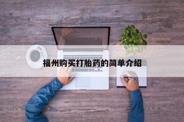 私人开的打胎药福州购买打胎药的简单介绍