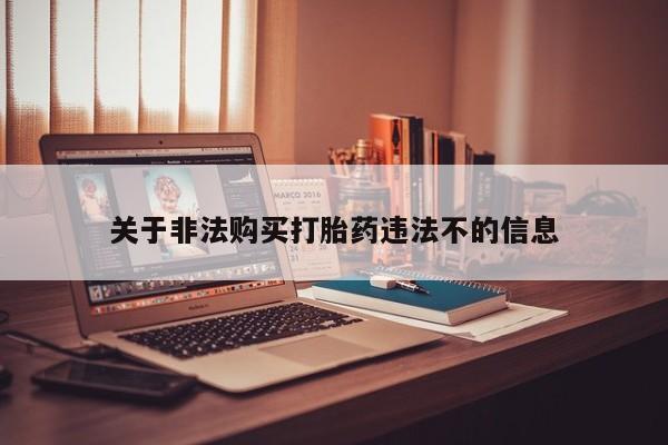 私人开的打胎药关于非法购买打胎药违法不的信息
