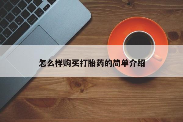 私人开的打胎药怎么样购买打胎药的简单介绍