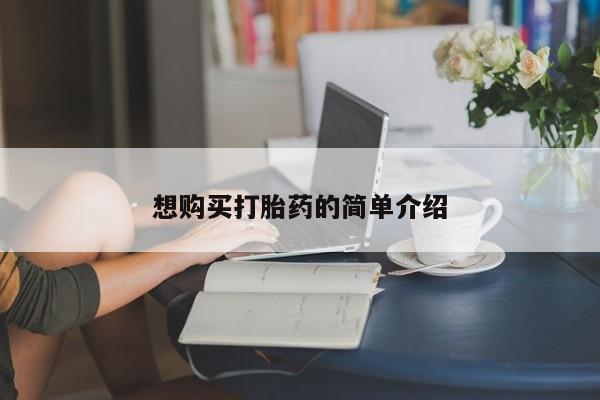 私人开的打胎药想购买打胎药的简单介绍