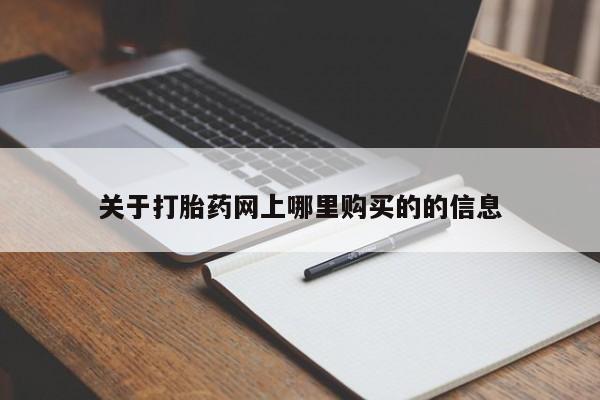 私人开的打胎药关于打胎药网上哪里购买的的信息