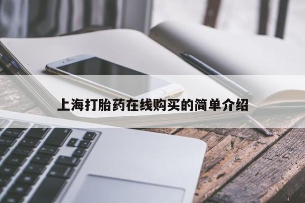私人开的打胎药上海打胎药在线购买的简单介绍