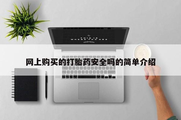 私人开的打胎药网上购买的打胎药安全吗的简单介绍