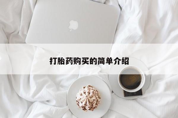 私人开的打胎药要闻 第87页
