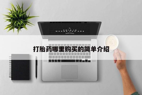 私人开的打胎药打胎药哪里购买的简单介绍