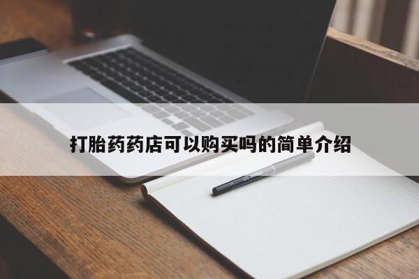 私人开的打胎药打胎药药店可以购买吗的简单介绍