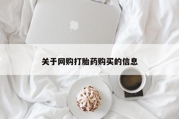 私人开的打胎药关于网购打胎药购买的信息