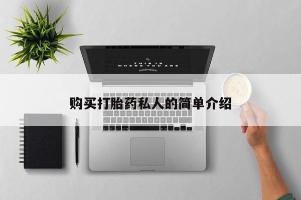 私人开的打胎药购买打胎药私人的简单介绍