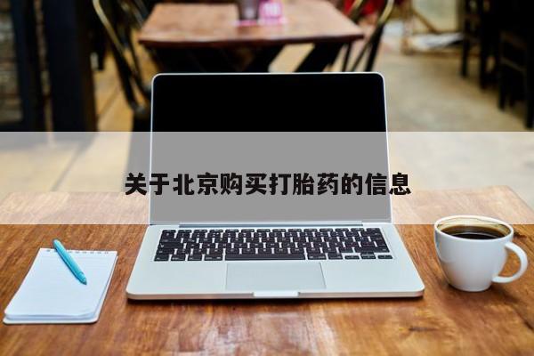 私人开的打胎药关于北京购买打胎药的信息