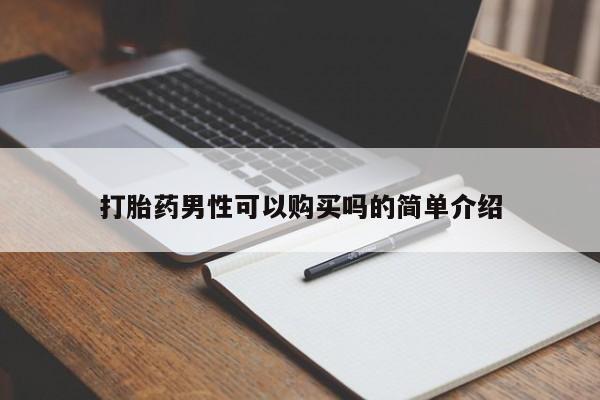 私人开的打胎药打胎药男性可以购买吗的简单介绍