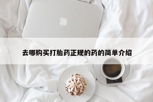 私人开的打胎药去哪购买打胎药正规的药的简单介绍
