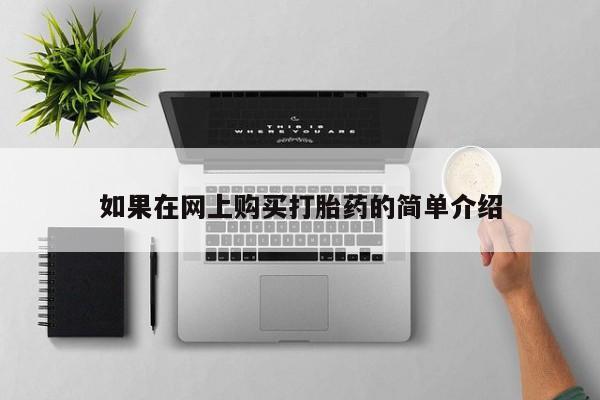 私人开的打胎药如果在网上购买打胎药的简单介绍
