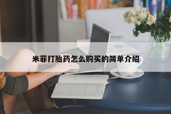 私人开的打胎药米菲打胎药怎么购买的简单介绍
