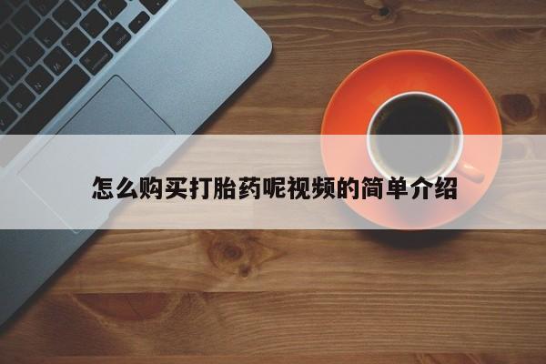 私人开的打胎药怎么购买打胎药呢视频的简单介绍