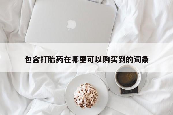 私人开的打胎药包含打胎药在哪里可以购买到的词条
