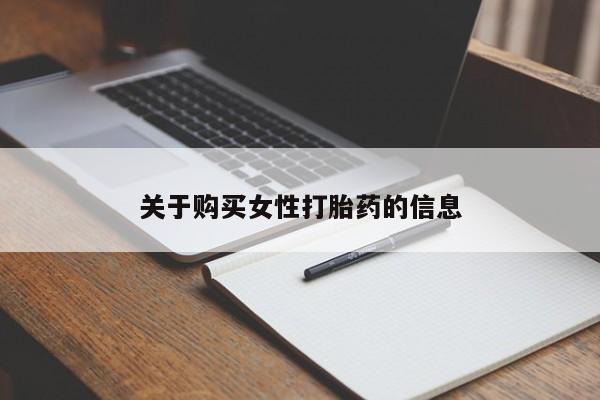 私人开的打胎药关于购买女性打胎药的信息