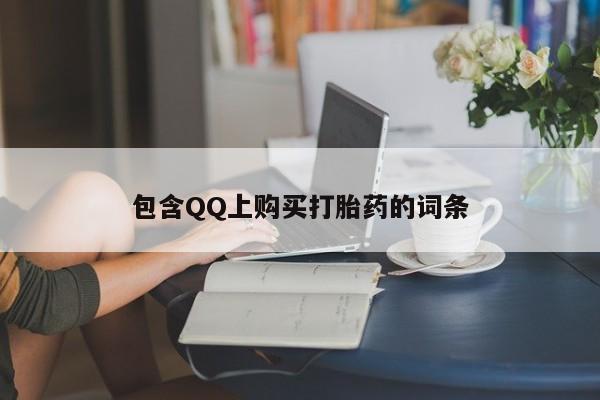 私人开的打胎药包含QQ上购买打胎药的词条