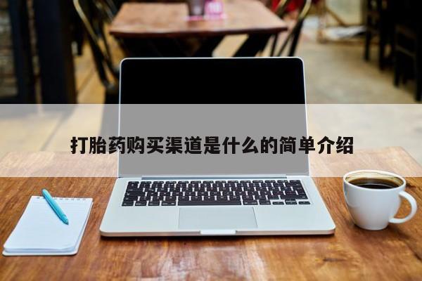 私人开的打胎药打胎药购买渠道是什么的简单介绍