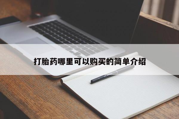 私人开的打胎药打胎药哪里可以购买的简单介绍