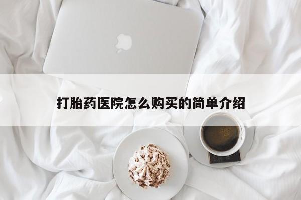 私人开的打胎药打胎药医院怎么购买的简单介绍