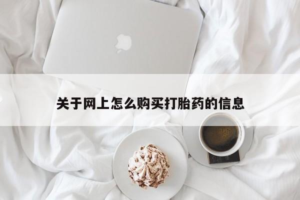 私人开的打胎药关于网上怎么购买打胎药的信息