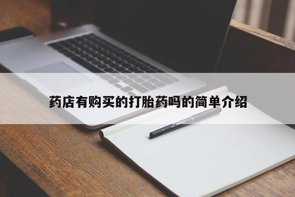 私人开的打胎药药店有购买的打胎药吗的简单介绍
