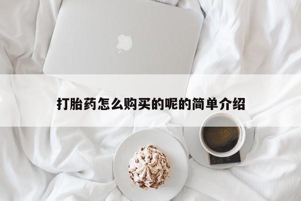 私人开的打胎药打胎药怎么购买的呢的简单介绍